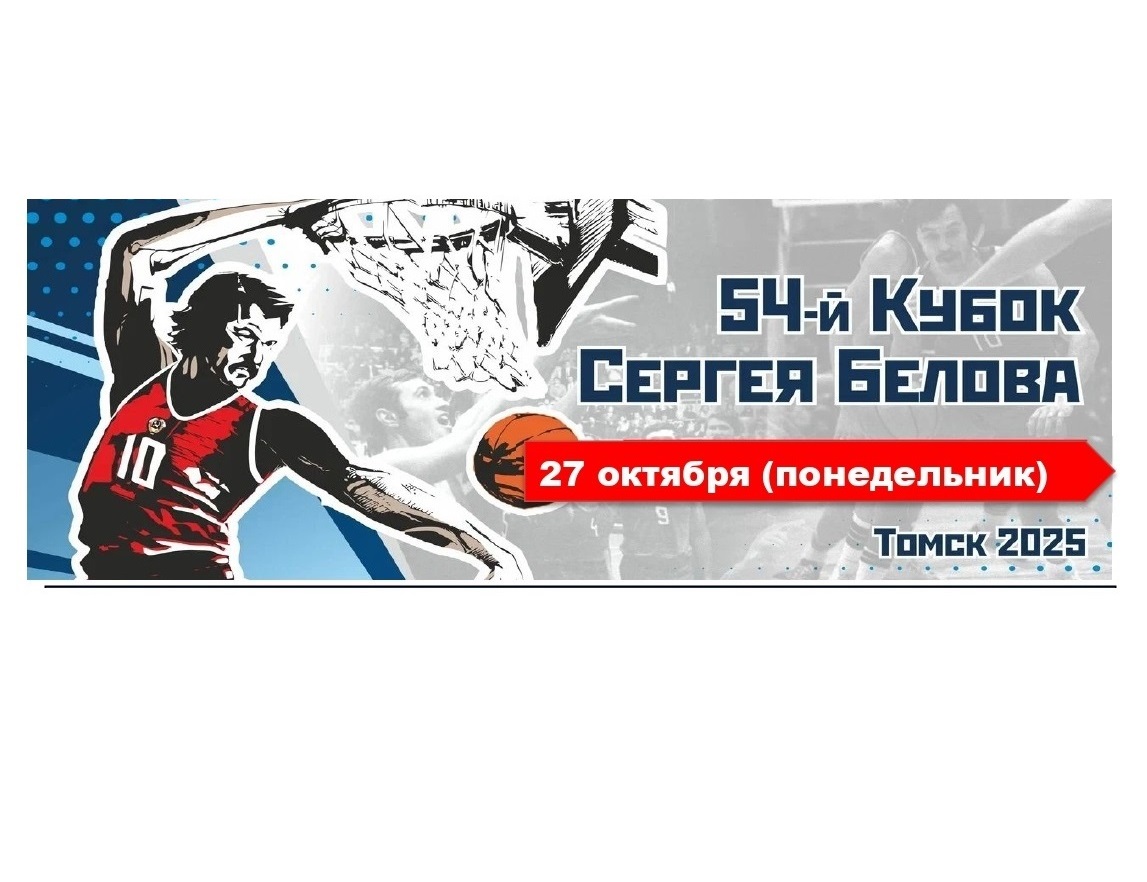 Кубок Сергея Белова